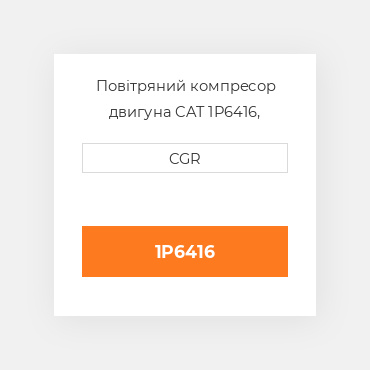 Повітряний компресор двигуна CAT 1P6416, 1P-6416
