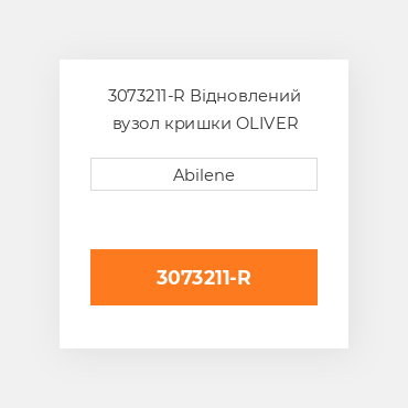 3073211-R Відновлений вузол кришки OLIVER REBUILT