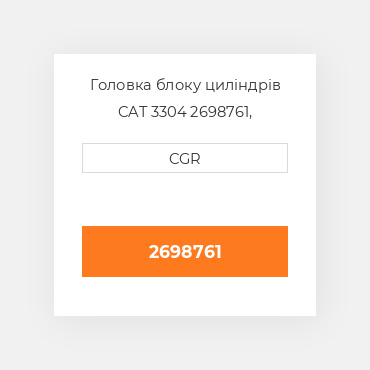 Головка блоку циліндрів CAT 3304 2698761, 269-8761