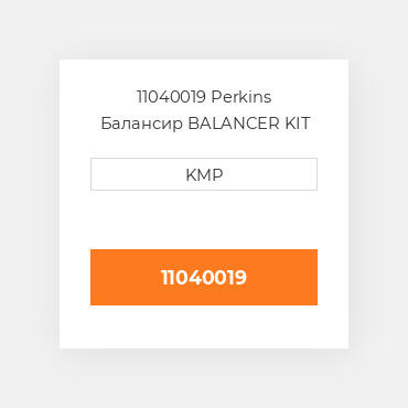 11040019 Perkins Балансир BALANCER KIT