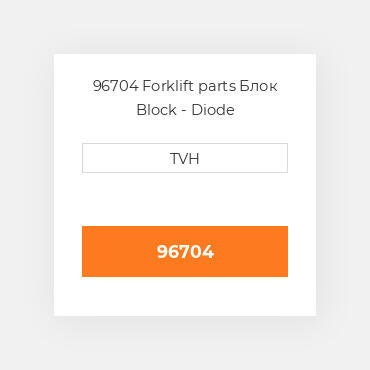 96704 Forklift parts Блок Block - Diode