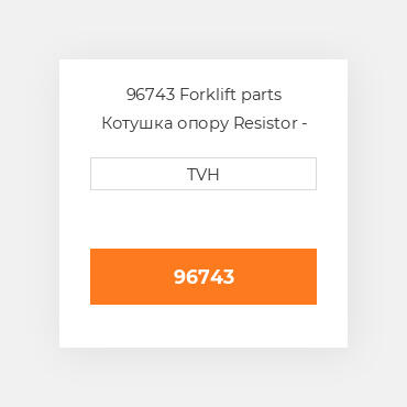 96743 Forklift parts Котушка опору Resistor - Diode