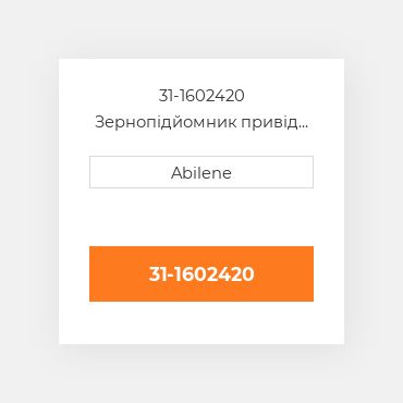 31-1602420 Зернопідйомник привід ремінь для білий комбайн, 31-1602420 WHITE NEW AFTERMARKET
