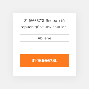 31-1666673L Зворотній зернопідйомник ланцюг WHITE NEW AFTERMARKET