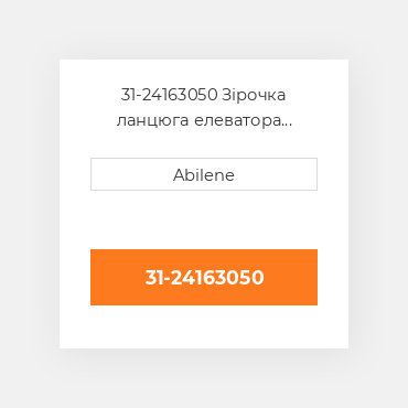 31-24163050 Зірочка ланцюга елеватора чистого зерна WHITE NEW AFTERMARKET