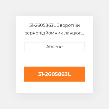 31-2605863L Зворотній зернопідйомник ланцюг MASSEY FERGUSON NEW AFTERMARKET