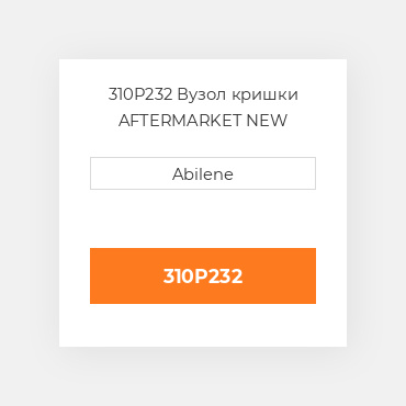 310P232 Вузол кришки AFTERMARKET NEW AFTERMARKET