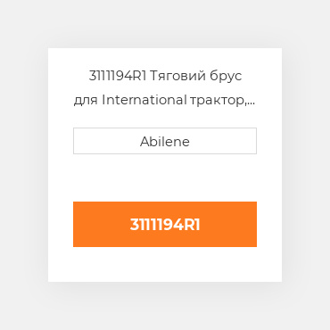 3111194R1 Тяговий брус для International трактор, 3111194r1 INTERNATIONAL TRUCK NEW AFTERMARKET