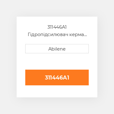 311446A1 Гідропідсилювач керма ball joint CASE NEW AFTERMARKET