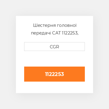 Шестерня головної передачі CAT 1122253, 112-2253