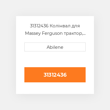 31312436 Колінвал для Massey Ferguson трактор, 31312436 MASSEY FERGUSON NEW AFTERMARKET