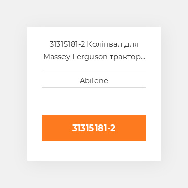 31315181-2 Колінвал для Massey Ferguson трактор і forklift, 31315181 MASSEY FERGUSON NEW AFTERMARKET