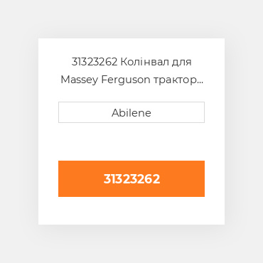 31323262 Колінвал для Massey Ferguson трактор і комбайн, 31323262 MASSEY FERGUSON NEW AFTERMARKET