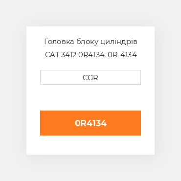 Головка блоку циліндрів CAT 3412 0R4134, 0R-4134
