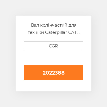 Вал колінчастий для техніки Caterpillar CAT 2022388, 202-2388