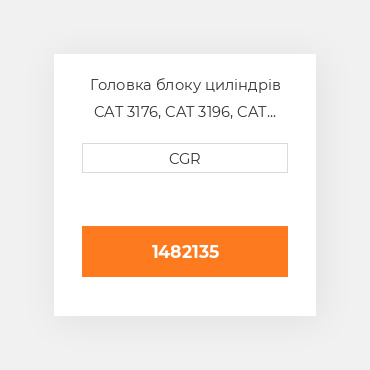Головка блоку циліндрів CAT 3176, CAT 3196, CAT C10, CAT C13. 1482135, 1482135