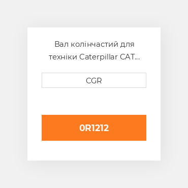 Вал колінчастий для техніки Caterpillar CAT 0R1212, 0R-1212