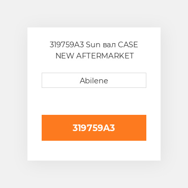 319759A3 Sun вал CASE NEW AFTERMARKET