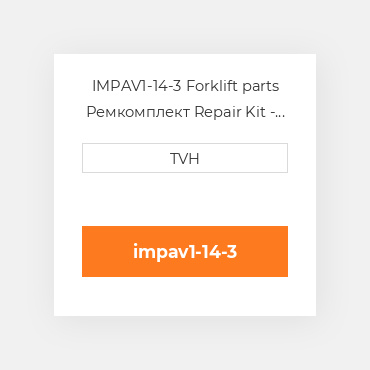 IMPAV1-14-3 Forklift parts Ремкомплект Repair Kit - Valve Valve Silicone Dia 100/125 Ser