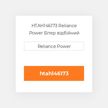 HTAH146173 Reliance Power Бітер відбійний