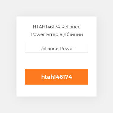 HTAH146174 Reliance Power Бітер відбійний
