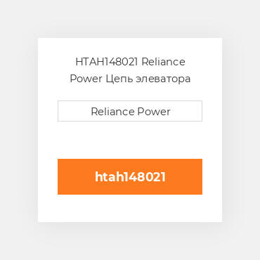 HTAH148021 Reliance Power Цепь элеватора