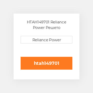 HTAH149701 Reliance Power Решето