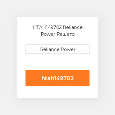 HTAH149702 Reliance Power Решето