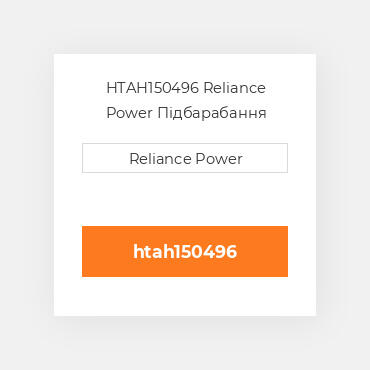 HTAH150496 Reliance Power Підбарабання