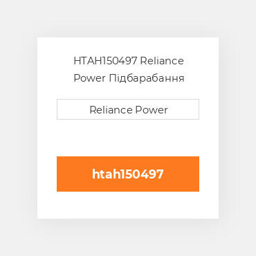 HTAH150497 Reliance Power Підбарабання