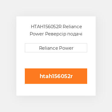 HTAH156052R Reliance Power Реверсір подачі
