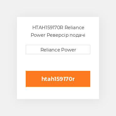 HTAH159170R Reliance Power Реверсір подачі