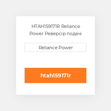 HTAH159171R Reliance Power Реверсір подачі