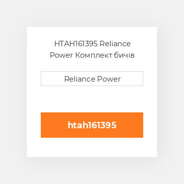 HTAH161395 Reliance Power Комплект бичів