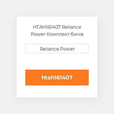 HTAH161407 Reliance Power Комплект бичів