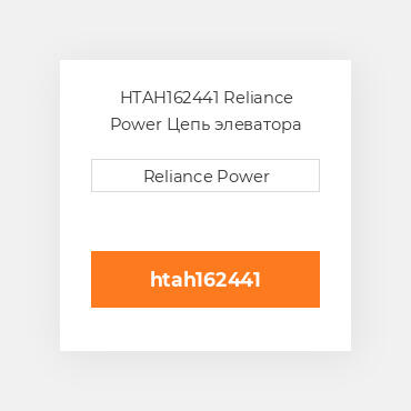 HTAH162441 Reliance Power Цепь элеватора