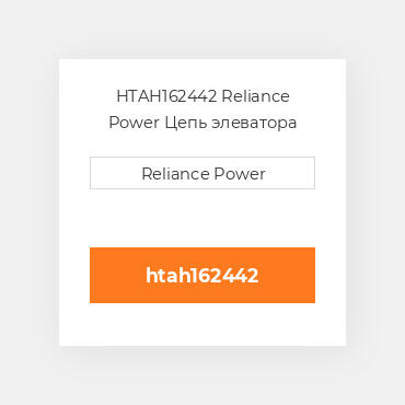 HTAH162442 Reliance Power Цепь элеватора