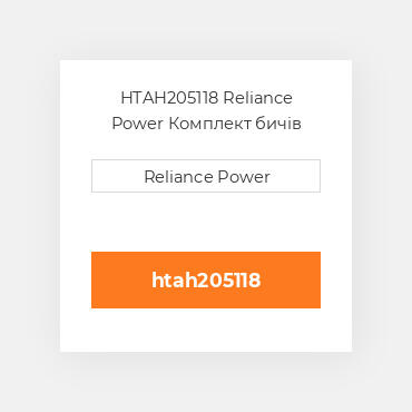 HTAH205118 Reliance Power Комплект бичів