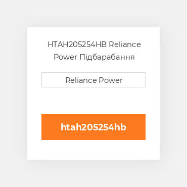HTAH205254HB Reliance Power Підбарабання