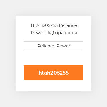 HTAH205255 Reliance Power Підбарабання