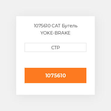 1075610 CAT Бугель YOKE-BRAKE