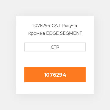 1076294 CAT Ріжуча кромка EDGE SEGMENT CENTER