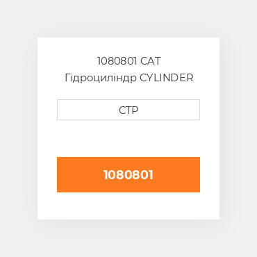 1080801 CAT Гідроциліндр CYLINDER