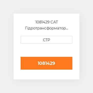 1081429 CAT Гідротрансформатор CONVERTER GP W/TD