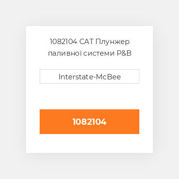 1082104 CAT Плунжер PLUNGER AS