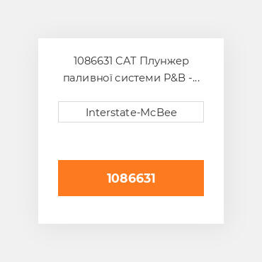 1086631 CAT Плунжер PLUNGER AS