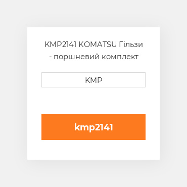 KMP2141 KOMATSU Гільзи - поршневий комплект KIT-CYLINDER