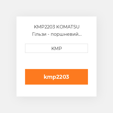 KMP2203 KOMATSU Гільзи - поршневий комплект KIT-CYLINDER