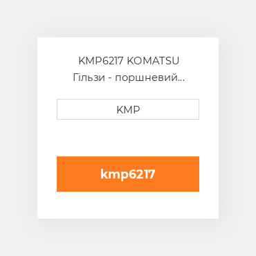 KMP6217 KOMATSU Гільзи - поршневий комплект KIT-CYLINDER