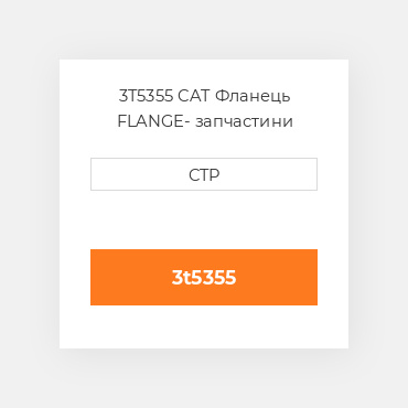3T5355 CAT Фланець FLANGE